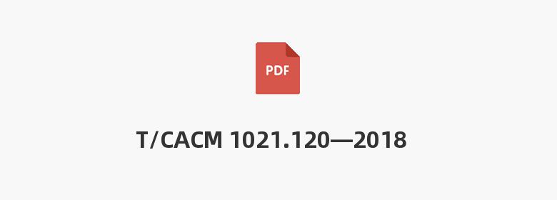 T/CACM 1021.120—2018